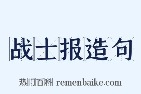 战士报造句是什么意思的图片